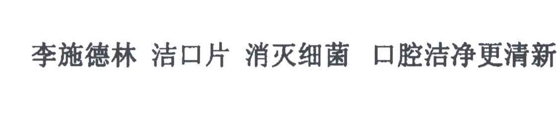 李施德林洁口片消灭细菌口腔洁净更清新