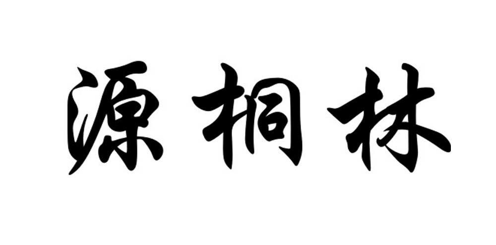 源桐林
