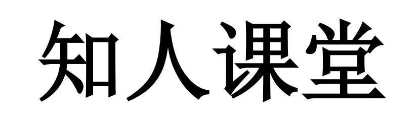知人课堂