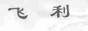 飞利