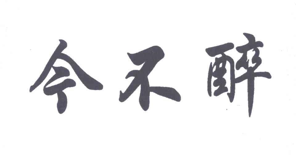 今不醉