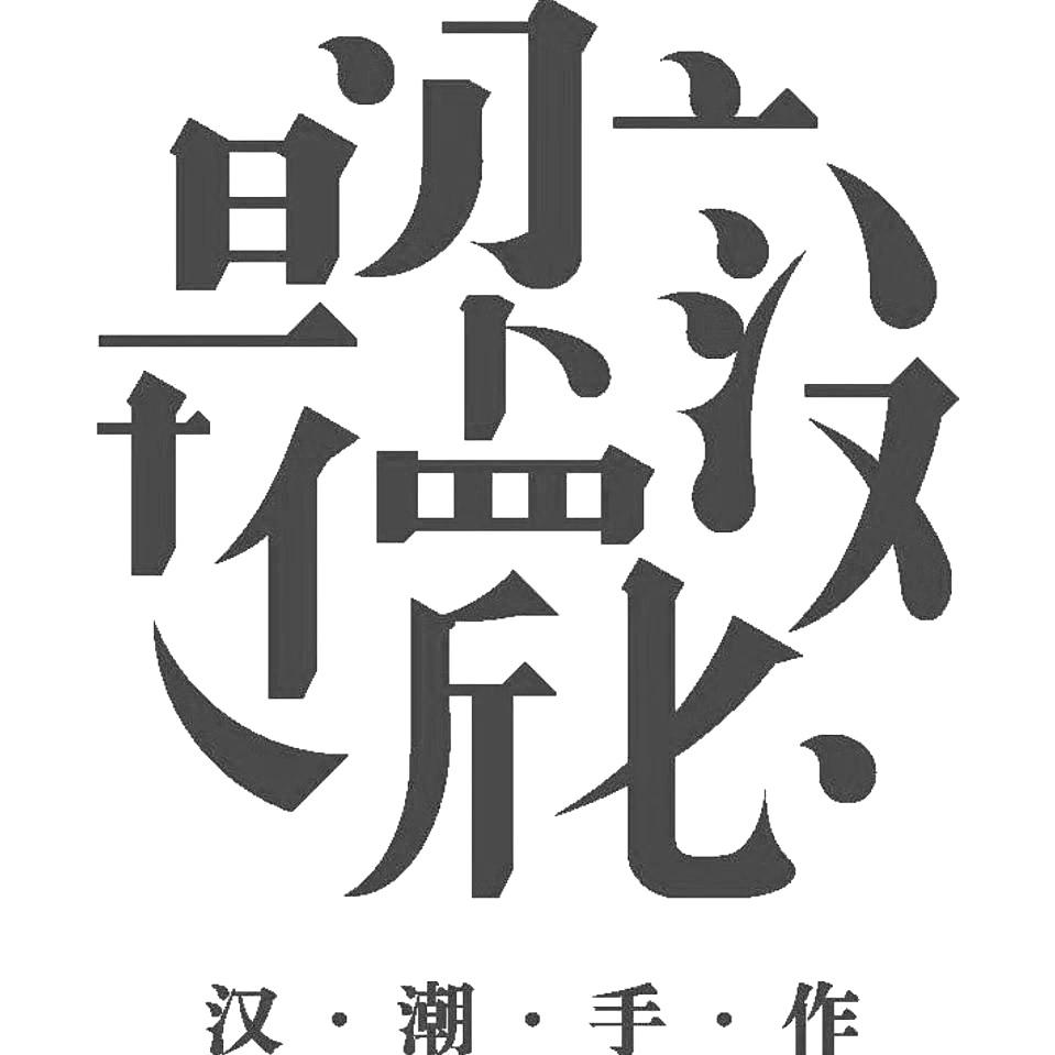 汉潮手作