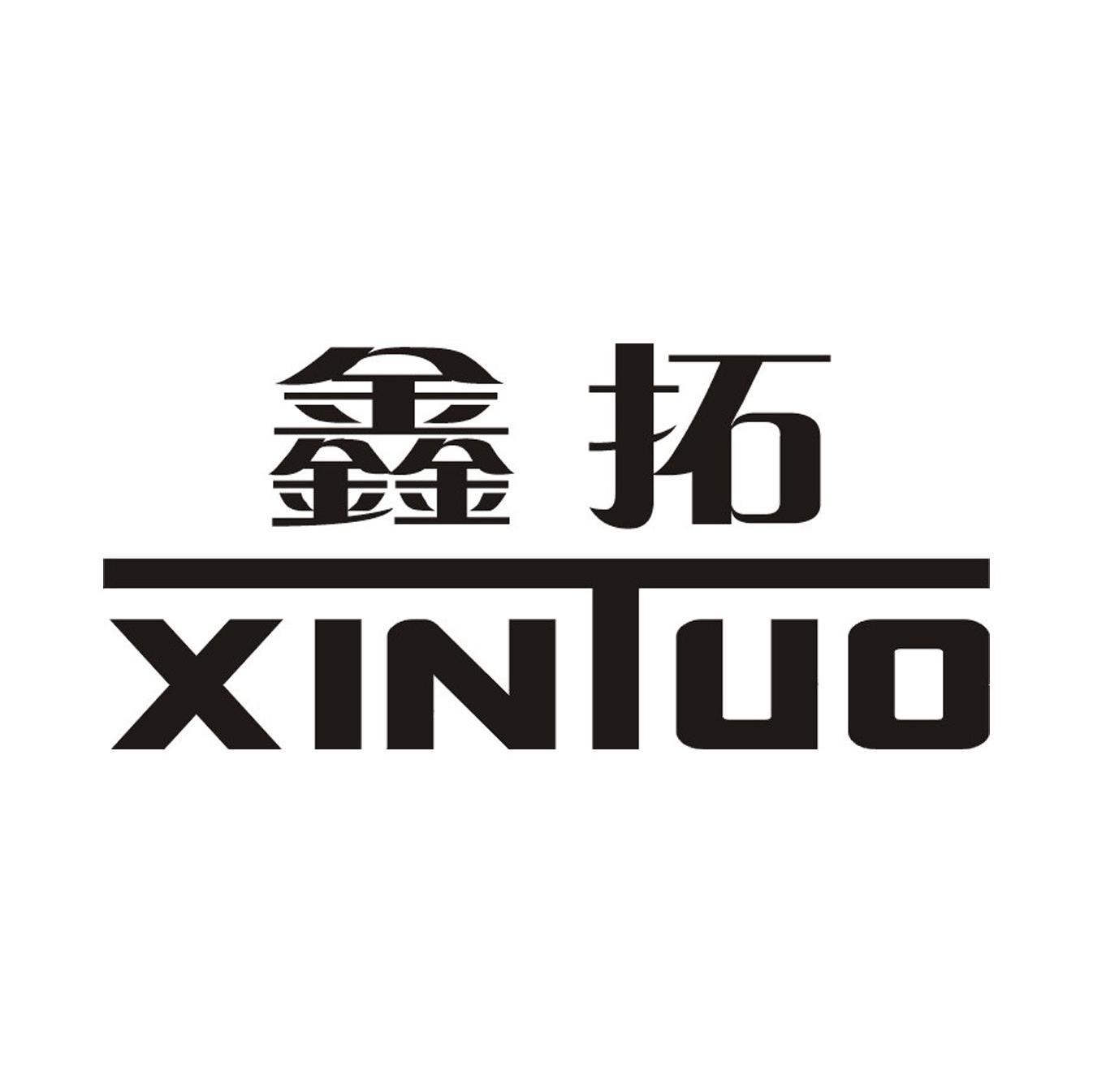 鑫拓