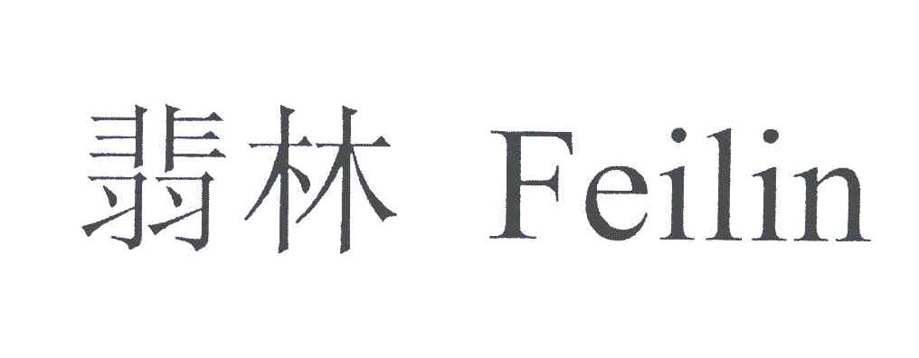翡林