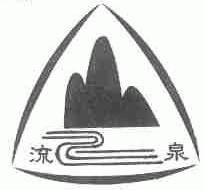 流泉