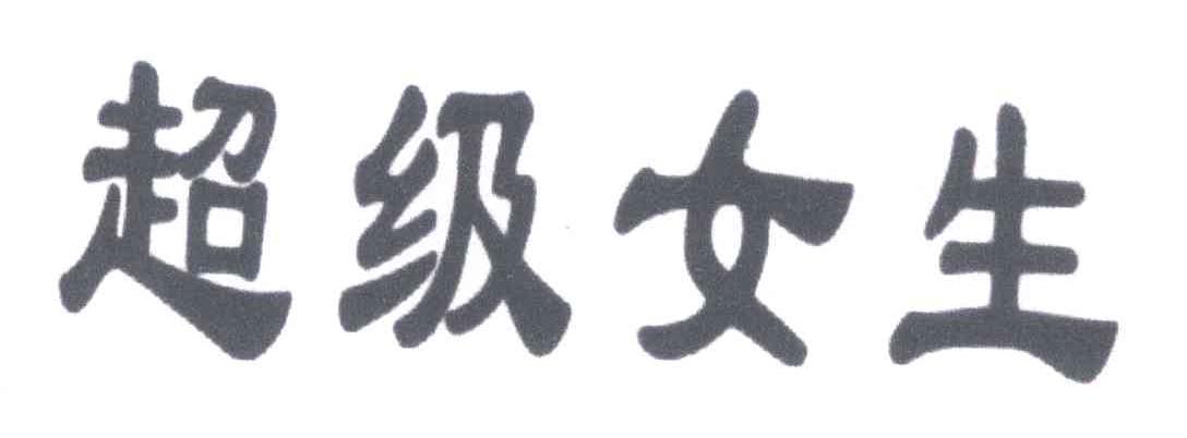 超级女生
