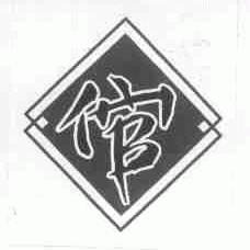 倌