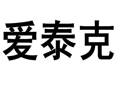 爱泰克