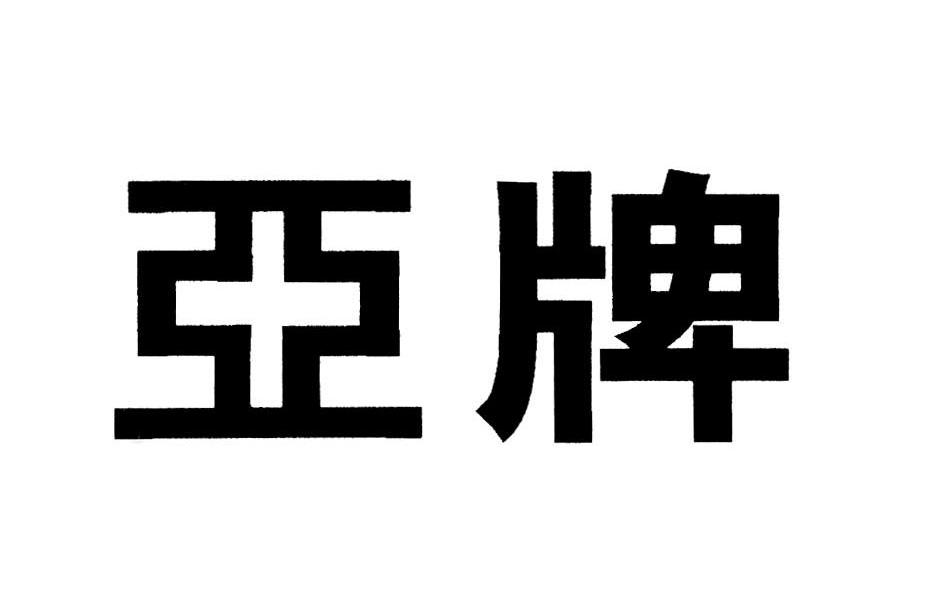 亚牌