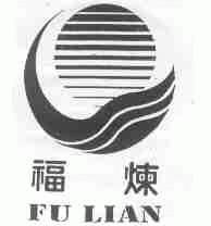 福炼