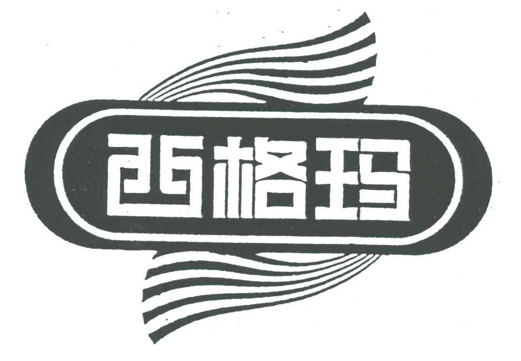 西格玛