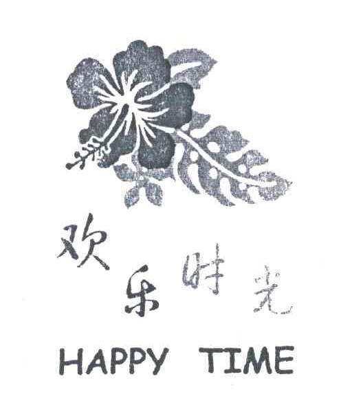 欢乐时光;HAPPY TIME及图形