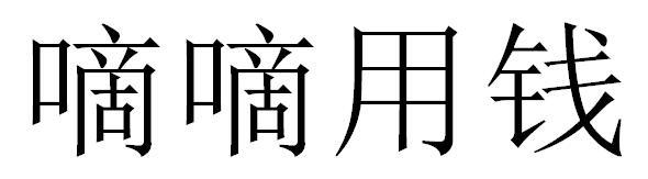 嘀嘀用钱