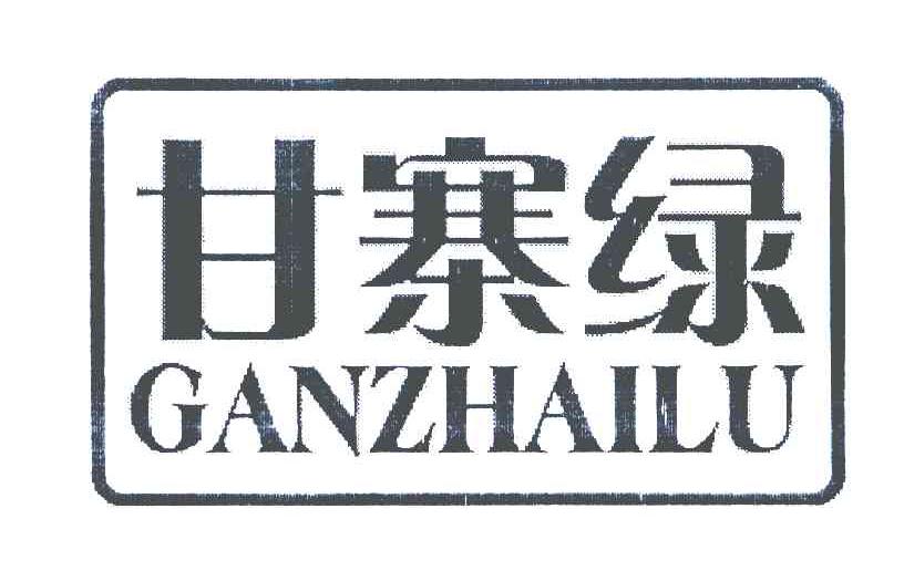 甘寨绿