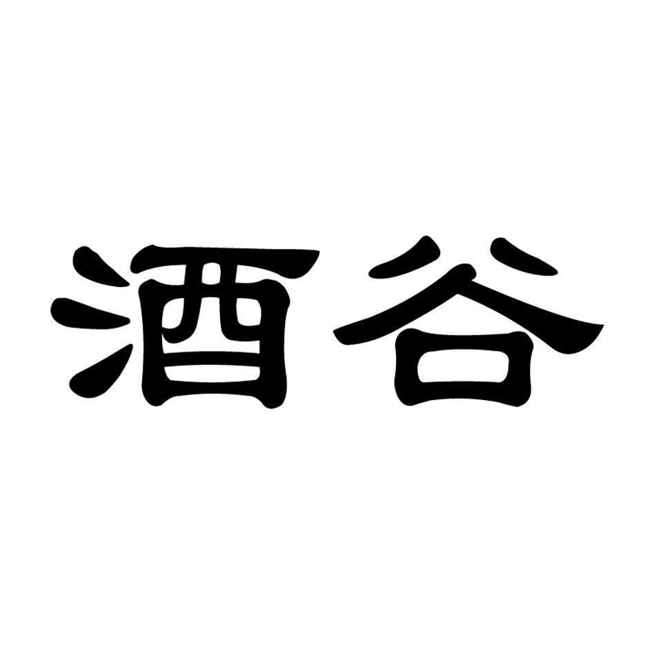 酒谷