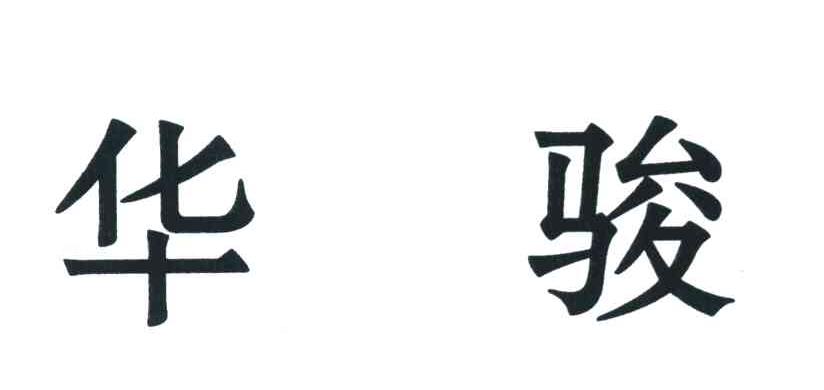 华骏