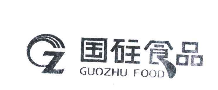国砫食品;GUOZHU FOOD;GZ