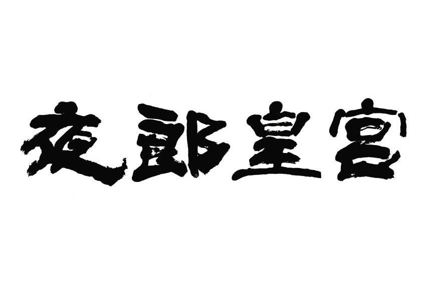 夜郎皇宫