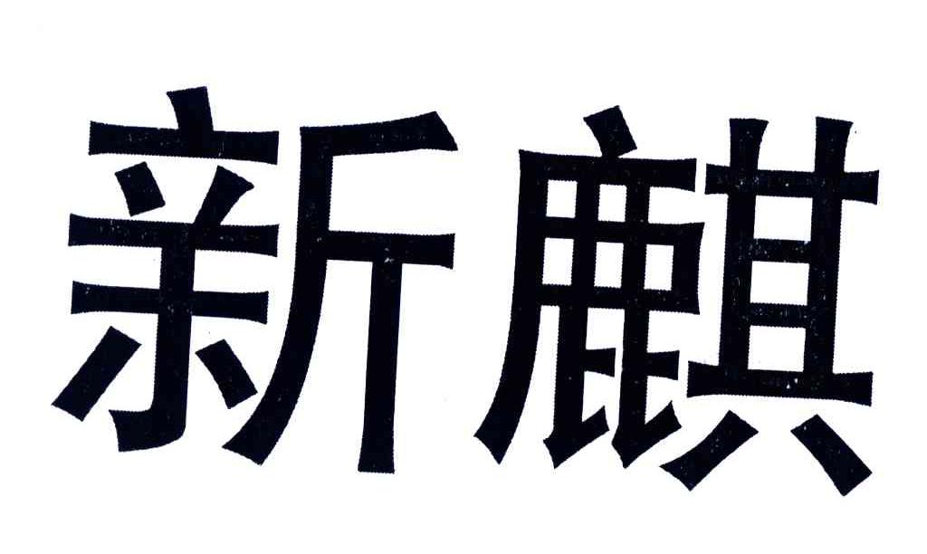 新麒