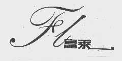 富莱