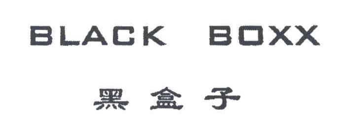 黑盒子;BLACK BOXX