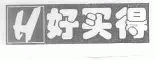 好买得