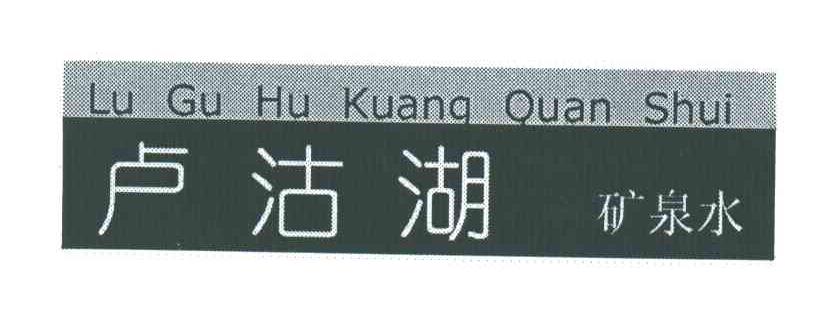 卢沽湖矿泉水