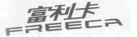 富利卡;FREECA