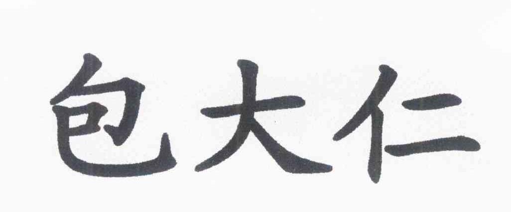 包大仁