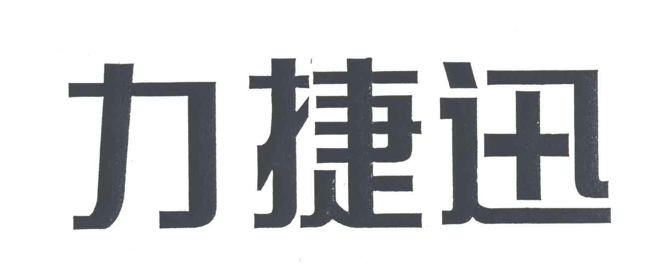 力捷迅