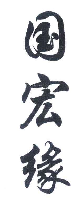 国宏缘