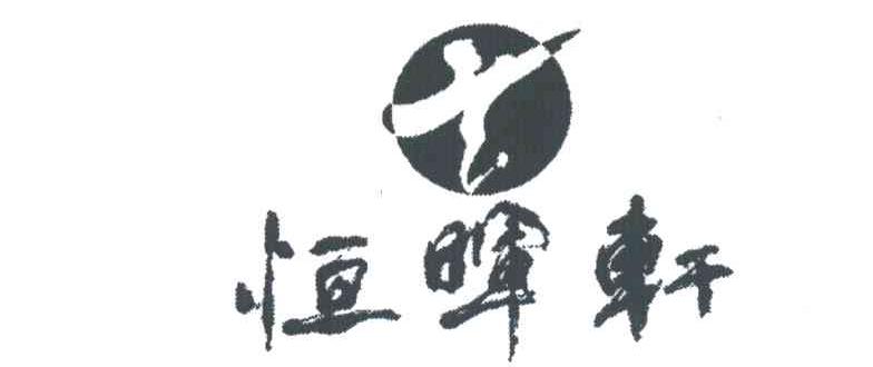 恒晖轩
