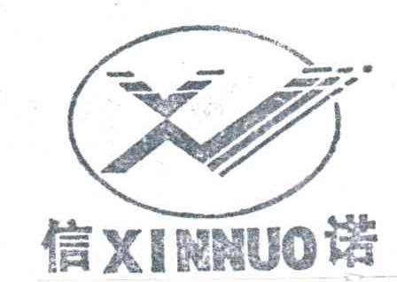 信诺