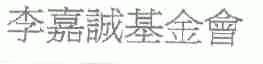 李嘉诚