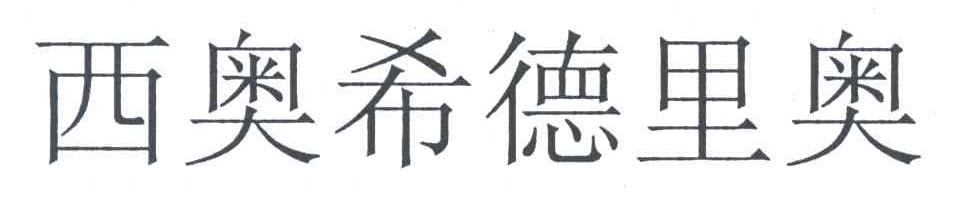 西奥希德里奥