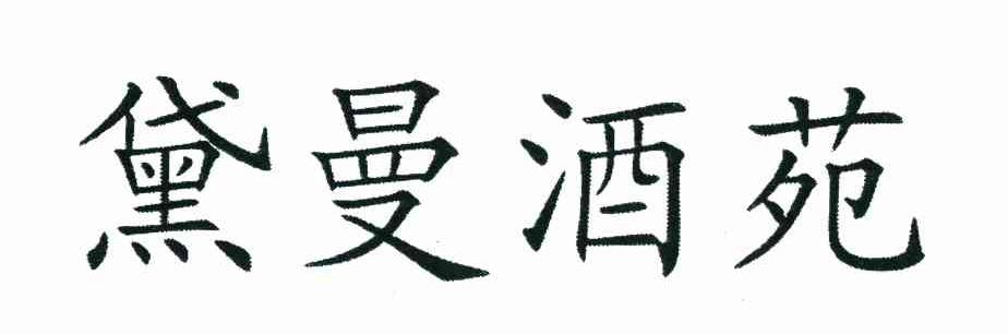 黛曼酒苑