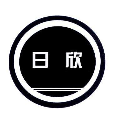 日欣