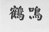 鹤鸣
