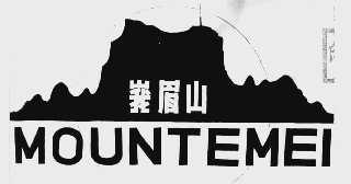 峨眉山  MOUNTEMEI