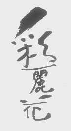 彩丽花