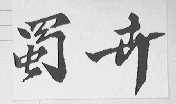 蜀卉