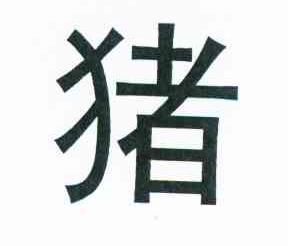 猪