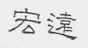 宏远