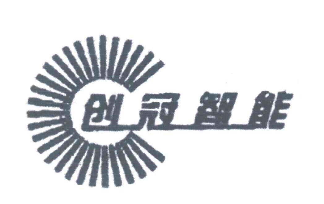 创冠智能