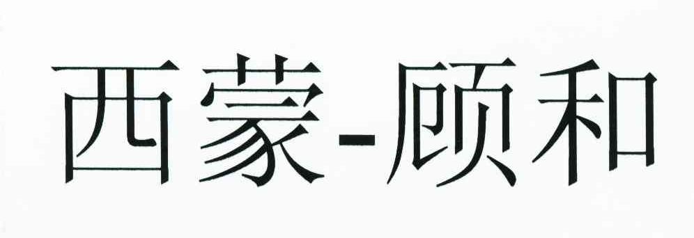 西蒙顾和