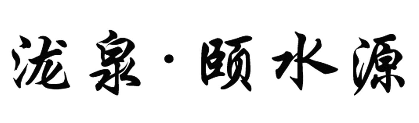 泷泉&middot;颐水源