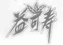 益可寿