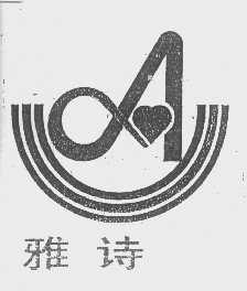 雅诗