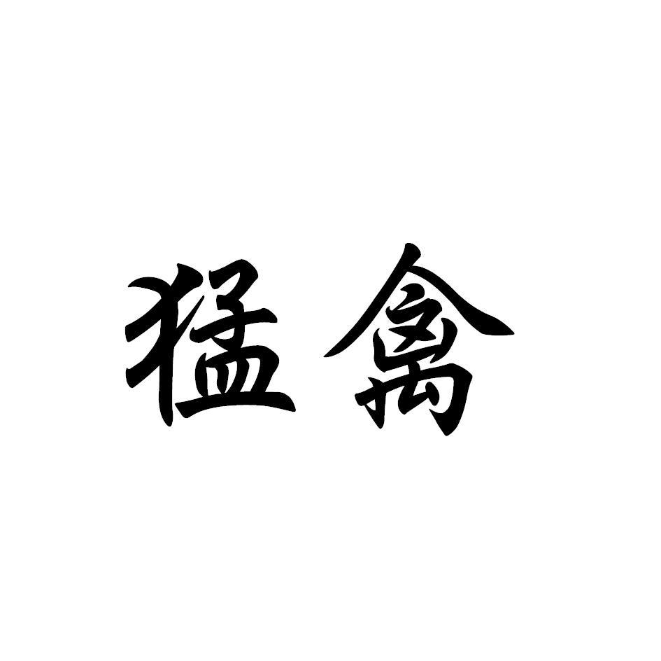 猛禽