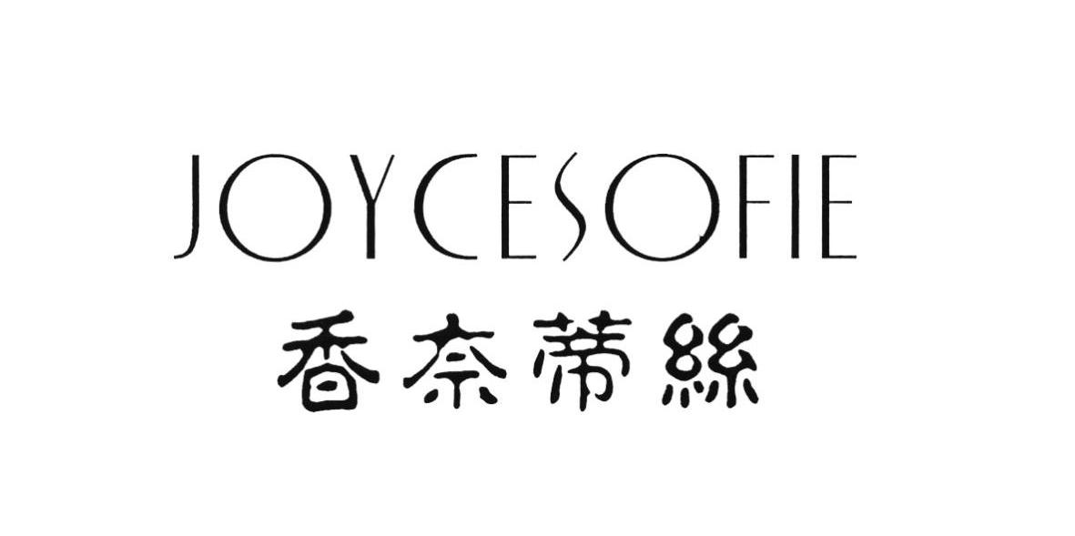 香奈蒂丝 JOYCESOFIE